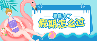 暑假暑期暑期来了图