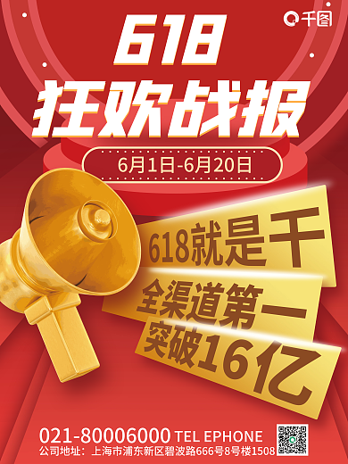 3d创意618狂欢战报喜报战报海报