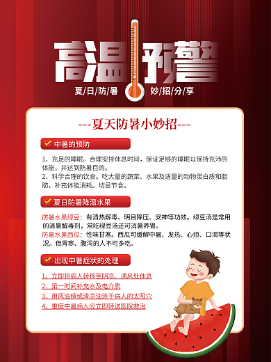 简约风中暑的预防充足的睡眠中暑宣传海报