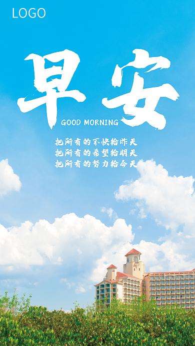 朋友圈暖心LOGO早安风景