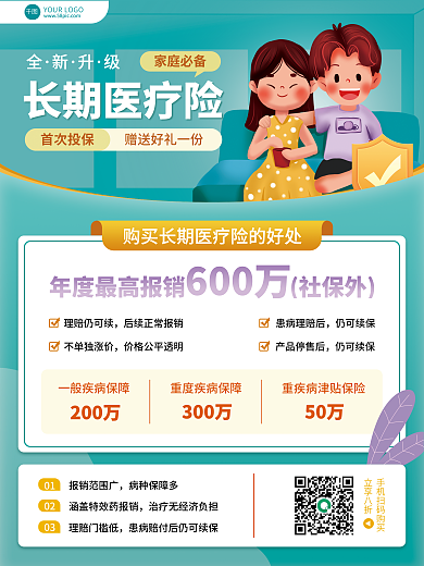 蓝绿色简约立享八折理赔门槛低长期医疗险商业营销海报