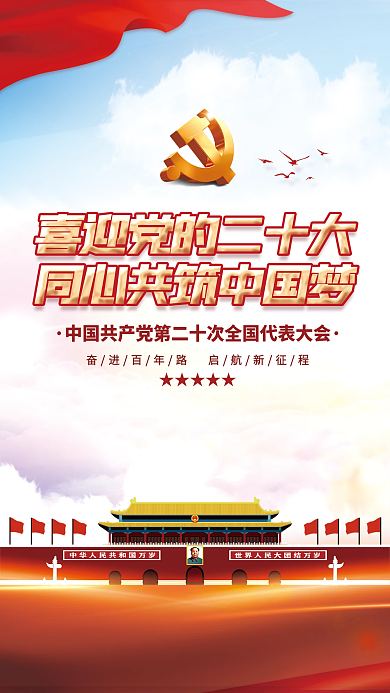 党建背景喜迎党的二十大党建海报