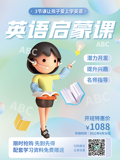 小清新英语课扫码报名立享优惠培训班3d促销海报