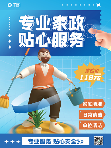 蓝色创意日常清洁体验价家政卫生服务3d海报