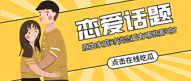 原生家庭恋爱话题的影响公众号首图
