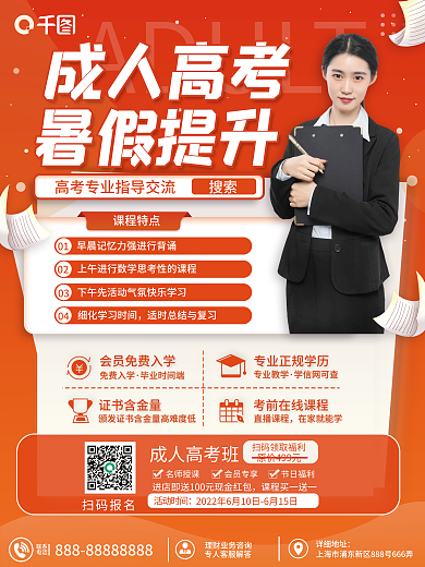 暑期成人高考招生海报