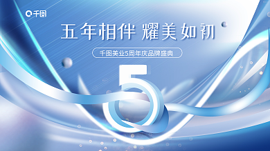 高端质感5周年庆活动展板背景板