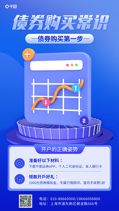 债券购买本人银行卡电话海报