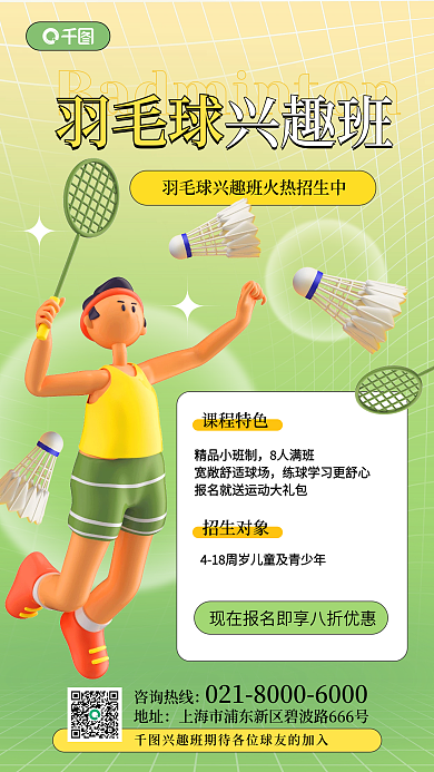 羽毛球健身创意3d健身手机海报