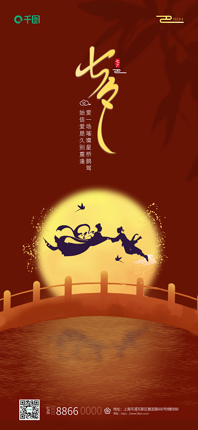 创意七夕LINE8866手机海报