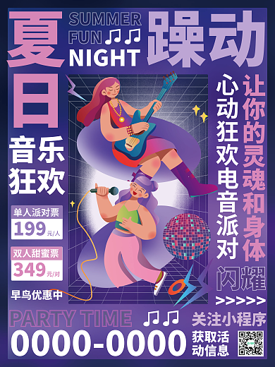 创意时尚夏日躁动排版音乐节电音节派对宣传