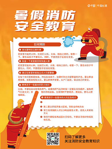 暑期消防如何预防创意宣传海报