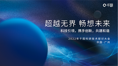 简约蓝色科技引领携手创新会议展会背景展板