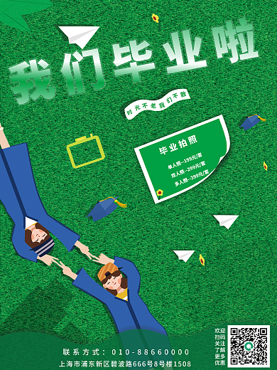 绿草地我们毕业啦毕业拍照啦拍照海报