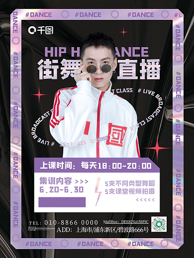 酸性街舞街舞直播上课时间招生海报