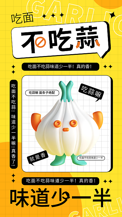 大蒜3d吃面吃蒜嘛创意简约手机海报