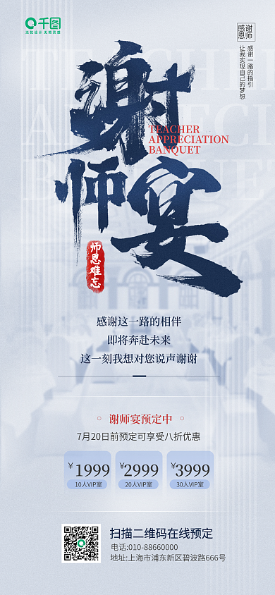 酒店谢师宴师恩难忘1999手机长图海报
