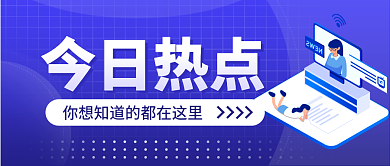 最新消息资讯今日热点公众号封面首图