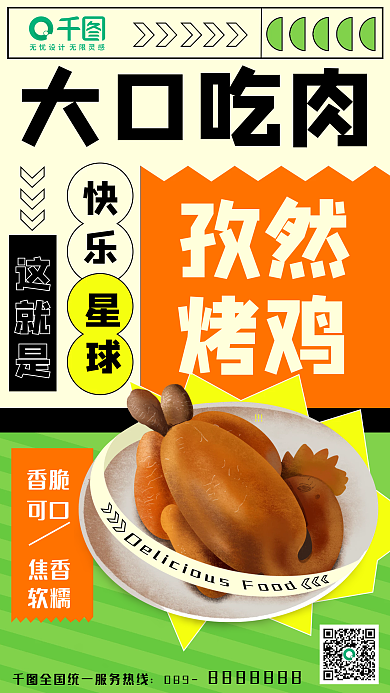 美食烤鸡快乐吃肉美味手机海报