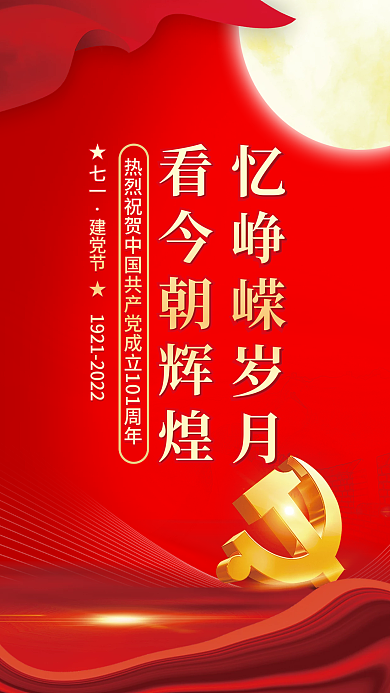 七一建党节忆峥嵘岁月看今朝辉煌党建风海报展板背景