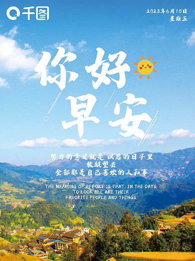 早安简约创意风景清晰早安海报