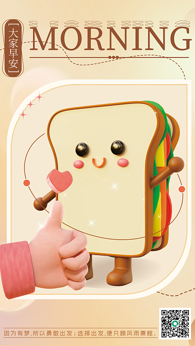 早安3d大家早安早餐面包日签手机海报