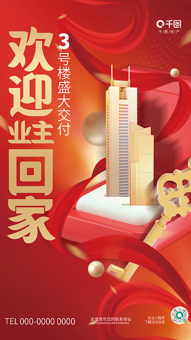 喜庆3d关注小程序TEL欢迎业主回家入住海报