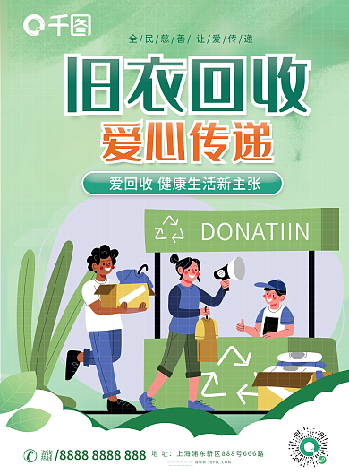 旧衣回收宣传单单页