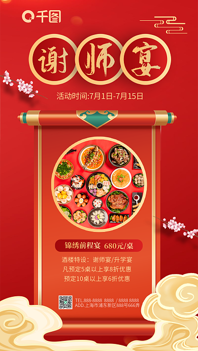 中国风谢师宴锦绣前程宴680元桌海报