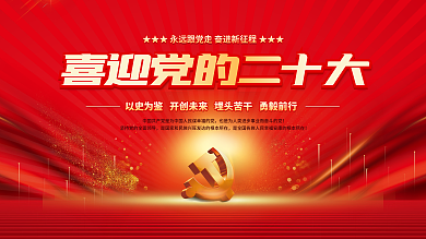 喜迎党永远跟党走党建风海报展板背景