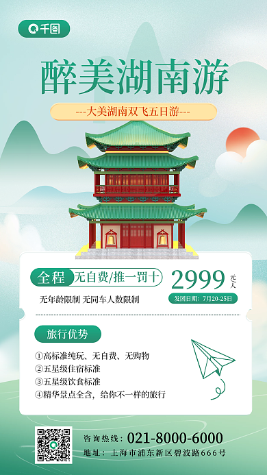 国内游3d咨询热线地址旅游手机海报