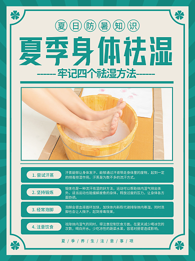 复古风夏季1尝试汗蒸2坚持锻炼湿妙招科普海报