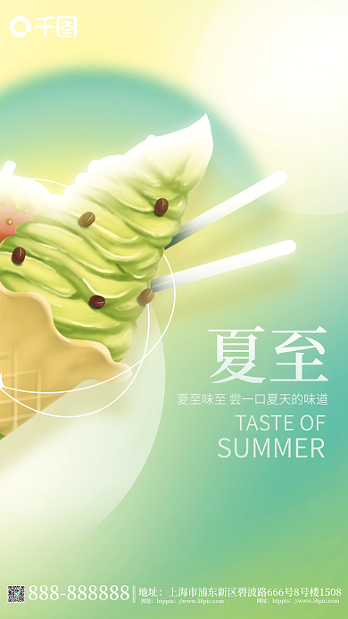 简约小清新地址网址夏至借势宣传海报