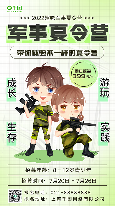 暑假教育军事夏令营成长手机海报