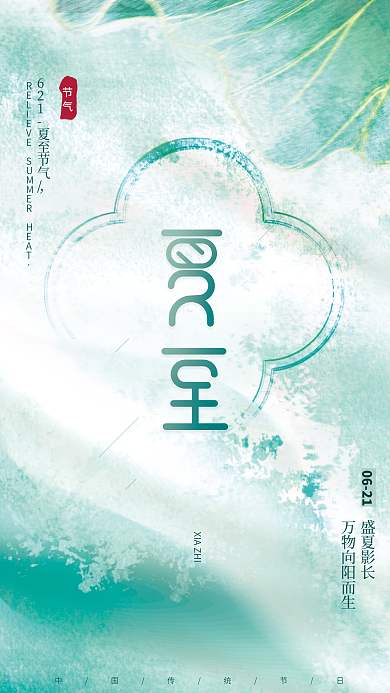 创意文艺0621盛夏影长传统节气清新夏至节日海报