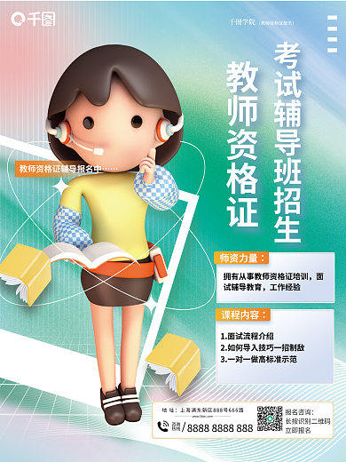 3d考研教师资格证学院暑假班招生c4d海报