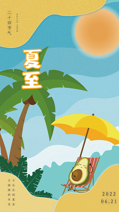 卡通二十四节气夏至海报