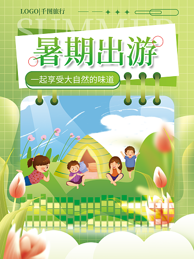 清新插暑期出游出发吧暑期出游旅行宣传海报