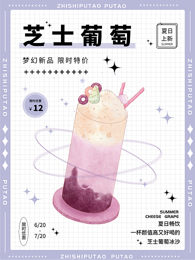 小清新夏日饮品芝士葡萄上新促销活动海报
