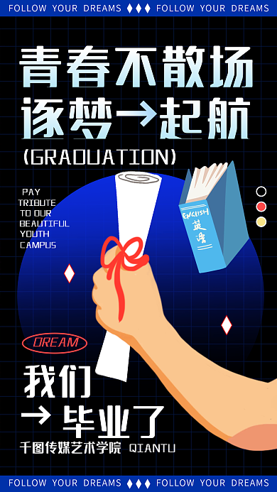 毕业祝福青春不散场逐梦起航手机海报