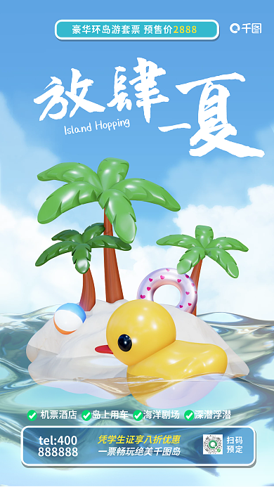 3d创意扫码预定夏季旅游可爱立体海报