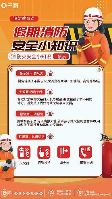 暑期消防假期消防安全小知识宣传海报