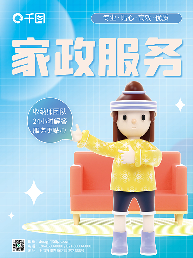 3d元素家政服务专业宣传海报