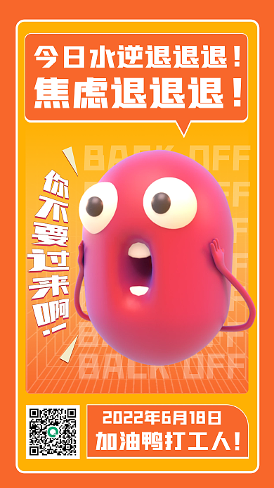 3d网络焦虑退退退海报