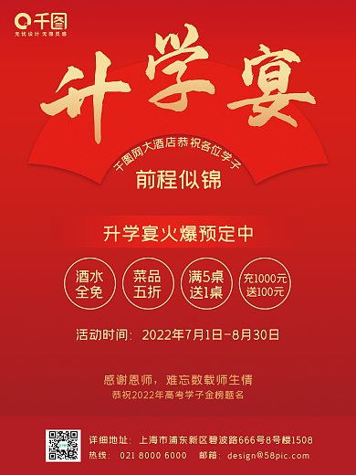 红色简约前程似锦酒水酒店促销海报