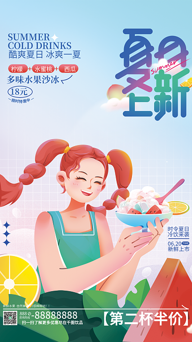 扁平插画时令夏日冷饮来袭氛围上新促销活动海报