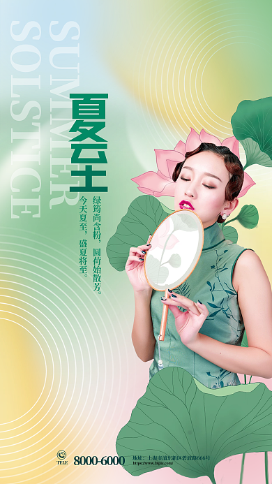 二十四节气夏至节气医美美容借势营销海报