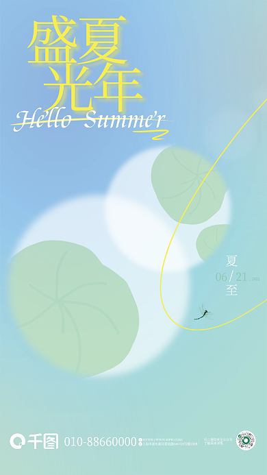 盛夏光年艺术字标题光斑荷叶渐变