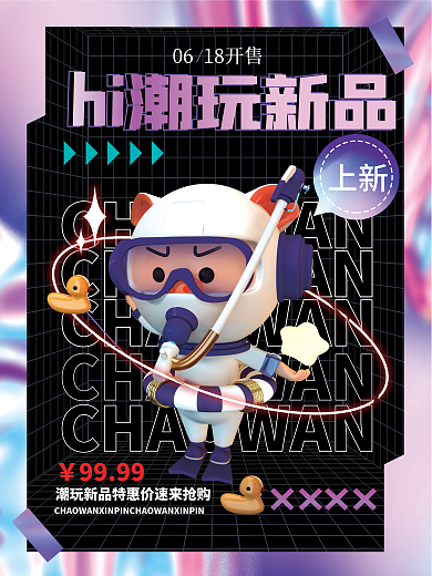 酸性3d9999上新潮酷潮玩活动促销海报