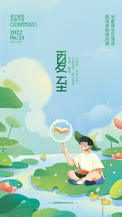 夏至教育日北至日长之至借势海报